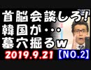 【海外の反応】韓国が上から目線「日本の消極的な態度と輸出規制で日韓首脳会談が…」