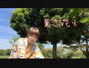 【甚兵衛で】夏恋花火　踊ってみた【瞬空】