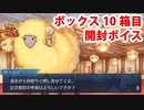 Fate/Grand Order ドゥムジ ボックス10箱目開封ボイス