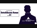 私たちの21世紀 Detroit: Become Human part 01