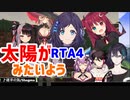 いや出てますがな！「太陽がみたいよう」RTA4