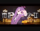 【VTuber】帝国少女　歌ってみた-天死ちゃん【MMD】