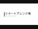 ショートアレンジ集