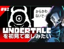 卍【Undertale】を初見で楽しむのでからかわないで02