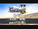 【逆転裁判2】 第4話 「さらば、逆転」part15(完)