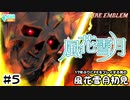 【ファイアーエムブレム 風花雪月（金鹿・ハード・クラシック）】17年ぶりにFEを初見プレイ part32