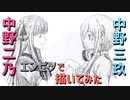 「五等分の花嫁 二乃＆三玖」還暦男がHB鉛筆1本で描いてみた。