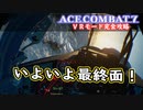 【エースコンバット７】まったりブルー VR編 Part 5【実況】【おまけ】