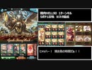 【グラブル】火有利古戦場HELL90ワンキル【非AT5ポチ1召喚】