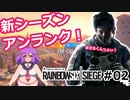 【Vtuber】足1系男の娘が往く！レインボーシックスシージ #02【R6S】