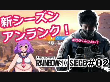【Vtuber】足1系男の娘が往く！レインボーシックスシージ #02【R6S】