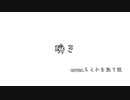 【ちくわを洗う漢】瞬き(cover)　歌ってみた