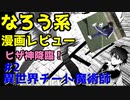 【なろう系漫画レビュー】異世界チート魔術師その２【ゆっくりアニメ漫画考察】