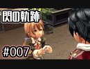 #007 軌跡好きの【閃の軌跡Ⅰ改】実況だよ