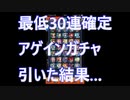 【モンスト】6周年 アゲインガチャ 開始即引きでまさかの…