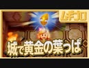 【ゼルダの伝説 夢をみる島】懐かしみエンジョイプレイ Part07 【黄金の葉っぱ in カナレット城】