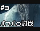 【実況】さぁ狩りの時間だ【MH:W IB】3日目
