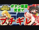 【フォートナイト】ボタン配置を変更してブチギレる饅頭　その151【ゆっくり実況】【Fortnite】