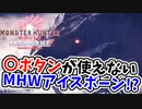 【MHWI】〇ボタンが使えねえ！！！！縛りプレイ【オドガロン亜種編】