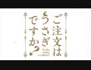 ごちうさのOPにステップ＆スキップを入れてみた