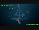 BRZでさなゆうのんびりドライブ Part9 小松基地航空祭編