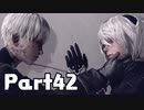 【実況】はじめてのニーア：オートマタ Part42