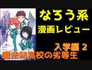 【なろう系漫画レビュー】魔法科高校の劣等生　入学編2【ゆっくりアニメ漫画考察】
