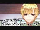 《無色実況》歴史の欠片を覗きましょう｢Colors_Forest」part84