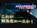 【エースコンバット７】まったりブルー VR編 Part 6【実況】【おまけ】【完結】