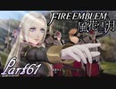 【楽しく実況！】~その教師、運命を切り開く~ ファイアーエムブレム 風花雪月【part61】