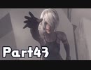 【実況】はじめてのニーア：オートマタ Part43