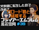 【FE風花雪月】女教師に転生したので改めてクロード君と結婚するファイアーエムブレム＃39