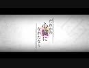 【歌ってみた】だれかの心臓になれたなら / 控