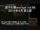 [MoE]週刊E鯖warage vol.68 (9月第3週)