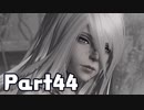 【実況】はじめてのニーア：オートマタ Part44