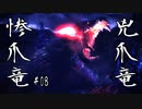 【Ep08】黒獣　〜気高き剣士は血に染まる〜【MHWIB】