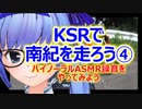 KSRで南紀を走ろう④ ／バイノーラルASMR録音をやってみよう【CeVIO/MMD】