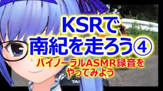 KSRで南紀を走ろう④ ／バイノーラルASMR録音をやってみよう【CeVIO/MMD】