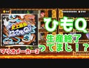 【マリオメーカー2】ひもQ生産終了つらお part8【みんなでバトル】