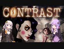 休職中な結月ゆかりのPCゲーム回顧録「contrast」【VOICEROID実況】