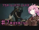 【バイオRE2】アカネ・レッドフィールドは希望を捨てないpart7