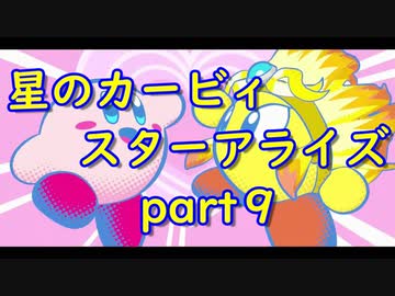 【実況】モタモタしながら星のカービィ　スターアライズを２人で実況プレイ　part９
