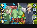 【ポケモン実況者大会】ランドセルＶＳクロップ【ＵＳＵＭ最強実況者全力決定戦４】