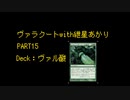 【MO】ヴァラクートwith紲星あかりPart15【モダン】