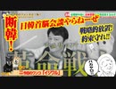 【断韓】日韓首脳会談「やらねーぜ！」戦略的放置だ｜みやわきチャンネル（仮）#580Restart439