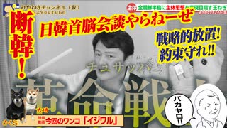 【断韓】日韓首脳会談「やらねーぜ！」戦略的放置だ｜みやわきチャンネル（仮）#580Restart439