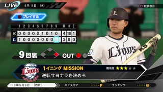 #33(5/9 第３３戦) 負けた試合を自分の腕でひっくり返せ！プロ野球速報プレイ