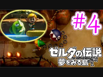 【ゼルダの伝説 夢をみる島 実況】突如リメイクされたゼルダの伝説で満喫するワクワクをおすそ分け！？part4