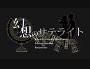 【東方ボーカル】幻想のサテライト歌ってみた