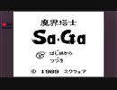 思い出補正なしで魔界塔士Sa・Gaを実況プレイ part1